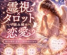 彼の本音♡この恋の行方霊視鑑定します 復縁/片思い/不倫/複雑愛/夫婦/禁断の恋/運命の流れ イメージ1