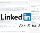 LinkedIn広告設定します B to B/海外顧客獲得のための設定 イメージ1
