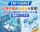AI×note売れる記事設計プロンプト集教えます 記事作成の効率化を支援！活用マニュアル イメージ1