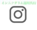 インスタ運用代行致します Miyuki Imai様3か月継続専用プラン イメージ1