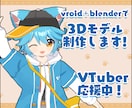 VTuber、VRchat向け3Dモデル制作します 着せ替えも可能なオリジナルの3Dモデルを制作します イメージ1