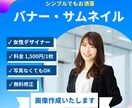 修正無制限！魅力的な画像作ります シンプルでもわかりやすい！デザイン作成します イメージ1