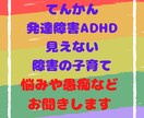 子育ての悩みお聞きします 育児の悩み、発達障害やてんかんなどの悩みお聞きします。 イメージ1