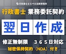 業務委託契約書を秘密保持契約付きで作成します 専門の行政書士がビジネスで重要な業務委託契約書を作成します イメージ1