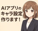 キャラ製作する時のプロフィールを作ります Aiアプリなどのキャラ製作の設定やプロフィール イメージ1