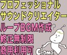 オリジナルループBGMを作成します ☆現役プロサウンドクリエイター☆修正無制限☆商用利用可 イメージ1