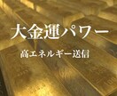 大金運祈祷‼︎金運集める祈祷をします 1週間‼︎光り輝く大金運エネルギーを浴びる‼︎金運集中‼︎ イメージ1