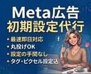 Meta広告の初期設定を代行します 【個人事業主向け】Metaピクセル設置〜ターゲット設定まで イメージ1