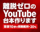離脱ゼロのYouTube台本作ります 冒頭10秒で視聴維持率＋20％ イメージ1