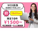 限定10件‼️1500円でWEB画像を作成します 修正無制限・回数無制限‼️オプションで枚数追加も可能です‼️ イメージ1