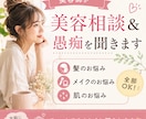 美容師が髪・メイク・肌のお悩み＆愚痴を聞きます 美容の悩みも、ちょっとしたモヤモヤも聞きます イメージ1