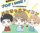 商用利用料込◎かわいいミニキャラを描きます 表情色々♪ブログの吹き出しアイコンに最適！ イメージ1