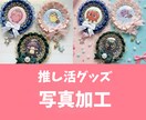 推し活グッズの画像差し替え・編集【3枚】対応します ロゼット用画像・ぬい服のぬいぐるみを自然に差し替えます イメージ1