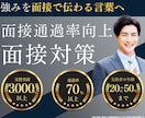 5名限定面接対策｜想定質問集と回答例を作成します 面接が苦手な人も安心｜面接でよく聞かれる質問と回答を提供 イメージ1