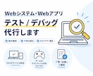 Webアプリのテストやゲームのテストお手伝いします 現役エンジニアとしての経験を活かし、丁寧に対応いたします。 イメージ1