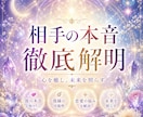 相手の本音を徹底解明します 誰にも聞けない相手の気持ちをお聞きします。 イメージ1