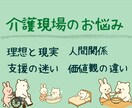 介護の現場で頑張っているあなたのお話お聴きします ＊理想と現実のギャップ・認知症支援の迷い・看取りケアの不安 イメージ6