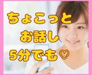 誰かとすこしお話ししたい方♡お話し聞きます カウンセリング…まではいいかな？でも聞いて欲しい方ぜひ♡ イメージ1