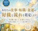 あなたの仕事・転職・金運の好機と流れを鑑定します 転職の迷いも金運の不安も霊視占星術とタロットで読み解きます イメージ1