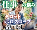 仕事についてタロットとホロスコープで占い致します 就職や転職・適正な職について1000文字程度のメッセージ送信 イメージ1