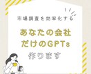 市場調査レポートを作成してくれるGPTs作ります 事業に合わせた市場調査を、要望に合わせてしてくれます イメージ1