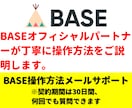 BASEの操作方法についてメールでサポートします 契約期間は30日、契約期間中であれば何回でもご質問可能です。 イメージ1