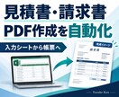 請求書・見積書のPDF作成を自動化します シートの入力から帳票作成までの手間を削減 イメージ1