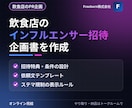 飲食店のインフルエンサー招待企画書を作ります 空席の時間帯を活かすPR企画を、表示ルールつきで イメージ1