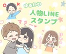 ゆるかわ♡人物キャラのLINEスタンプ作ります グッズ用やPR活動用にいかがでしょうか♪ イメージ1