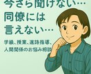 学級・授業・進路指導・人間関係の悩み、相談承ります 同僚や身近な人だから言いづらいこと、ここで吐き出してください イメージ1