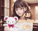 人形、ぬいぐるみがどんな気持ちか鑑定致します 貴方様の元へ来たその子の使命とは？今の気持ちを徹底解説‼️ イメージ1