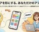 Webサイト・アプリ制作承ります こんなアプリあったらな そんなあなたのアイディアを形にします イメージ1