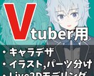 VTuber用！イラストからモデリングまで承ります スマホでも動く！お気軽にVtuber活動を始めたい方へ！ イメージ1