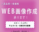 バナー/ヘッダー制作承ります 低価格で安心、丁寧なサービスをご提供します＾＾ イメージ1
