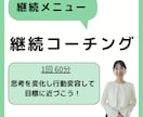 継続コーチングで、目標に向かって一緒に伴走します 初回を受けていただいた方向け！継続コーチング イメージ1