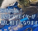 現役クリエイターが話し相手になります クリエイター活動・創作活動・恋愛・推し語り等 イメージ1