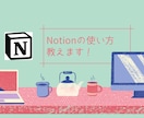 Notionの使い方を教えます あなただけのテンプレートをもとにご紹介できます！ イメージ1