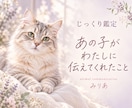 大切なあの子とあなたの心をつなぎます じっくり版☆言葉にならないあの子の想いをあなたの心へ届けます イメージ1