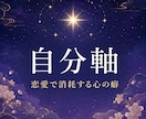 私はどうしたいんだっけ、を宿星から思い出させます 自分の気持ちが分からなくなっているあなたへ。 イメージ1
