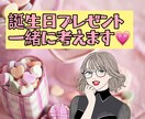 彼女さんへの誕生日プレゼント一緒に考えます プレゼントのブランド等を女性目線でアドバイスします イメージ1