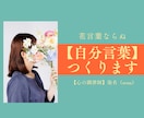 自分言葉で✾あなたらしさ✾を一緒に見つけます 【花のように、自分を言葉にして、毎日をもっと心地よく】 イメージ2