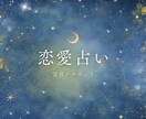 期間限定価格｜恋愛のモヤモヤを優しく占います 片想い・復縁・曖昧な関係…お悩みに優しく寄り添います イメージ1