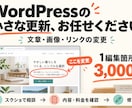 WordPressの文章・画像・リンクを修正します 直したい場所をスクショで伝えるだけ。変更内容を事前確認 イメージ1
