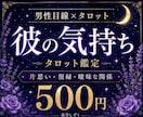 男性目線×タロットで彼の気持ちを読み解きます 男性目線も交えて、彼の今の気持ちを丁寧に整理します イメージ1