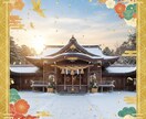 1月7日まで期間限定）初詣向け開運神社を鑑定します 新年の目標達成へ。多賀が神職の「必勝戦略」で確実に導きます。 イメージ1