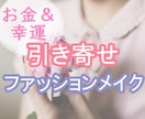 お金と幸運を呼ぶ引き寄せファッションメイク教えます 女性向け★簡単に楽しく引き寄せの法則を実践したい方へ イメージ1
