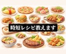 時短料理レシピ教えます 電子レンジだけで簡単レシピや時短レシピ教えます。 イメージ1