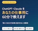 生成AIをあなたの仕事用に60分で教えます ClaudeやCopilotも対応可能！ イメージ1