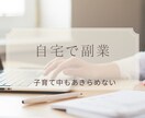 子育てママ、自宅にいながら副業する方法教えます 子育て中でもできる！自分のペースで副収入が欲しい！ イメージ1