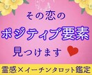 その恋叶える『ポジティブ要素』を見つけます うまくいく起爆剤が欲しいあなたへ。諦める前にぜひ☆*24H イメージ1